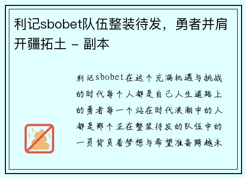 利记sbobet队伍整装待发，勇者并肩开疆拓土 - 副本