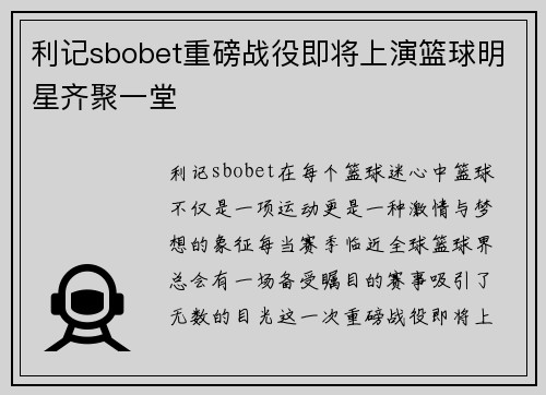 利记sbobet重磅战役即将上演篮球明星齐聚一堂