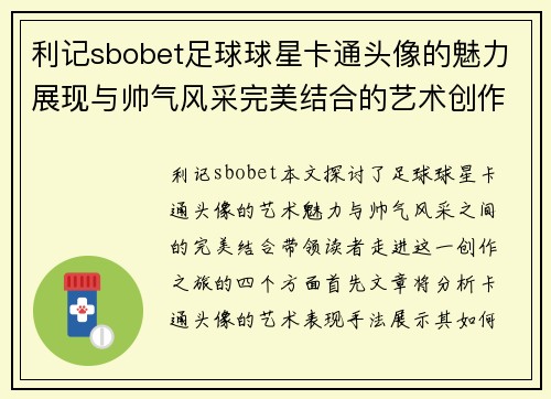 利记sbobet足球球星卡通头像的魅力展现与帅气风采完美结合的艺术创作之旅