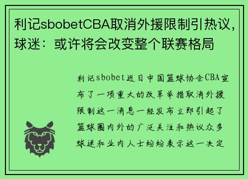 利记sbobetCBA取消外援限制引热议，球迷：或许将会改变整个联赛格局