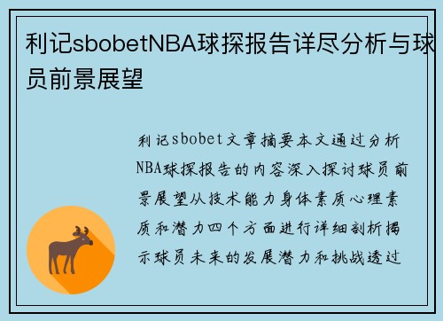 利记sbobetNBA球探报告详尽分析与球员前景展望