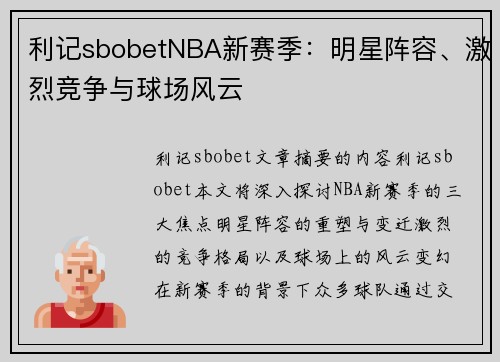 利记sbobetNBA新赛季：明星阵容、激烈竞争与球场风云