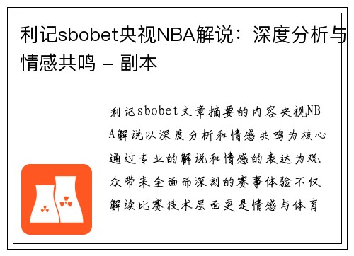 利记sbobet央视NBA解说：深度分析与情感共鸣 - 副本