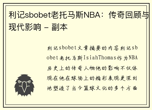 利记sbobet老托马斯NBA：传奇回顾与现代影响 - 副本