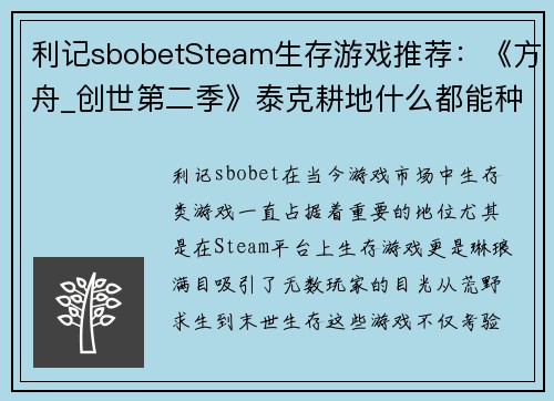 利记sbobetSteam生存游戏推荐：《方舟_创世第二季》泰克耕地什么都能种